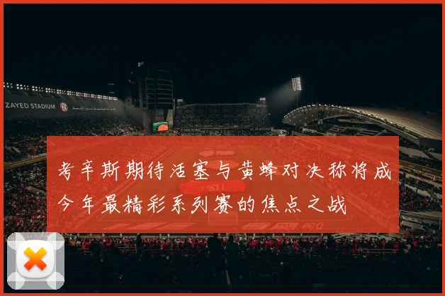 考辛斯期待活塞与黄蜂对决称将成今年最精彩系列赛的焦点之战