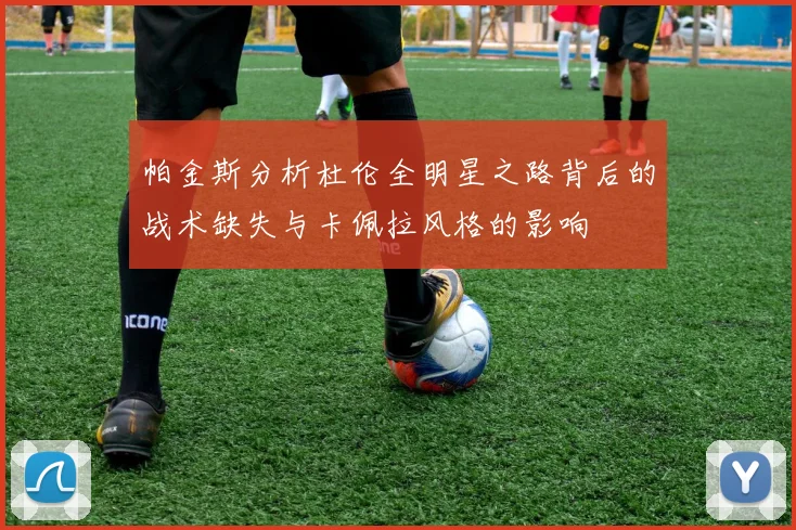 帕金斯分析杜伦全明星之路背后的战术缺失与卡佩拉风格的影响