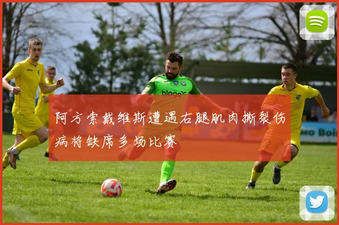 阿方索戴维斯遭遇右腿肌肉撕裂伤病将缺席多场比赛